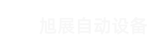 余姚市旭展自動(dòng)化設(shè)備廠(chǎng)